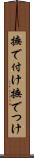撫で付け Scroll