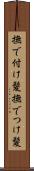 撫で付け髪 Scroll