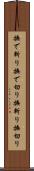 撫で斬り Scroll