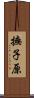 撫子原 Scroll