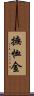 撫恤金 Scroll