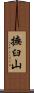 撫臼山 Scroll