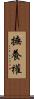 撫養權 Scroll