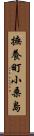 撫養町小桑島 Scroll