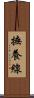 撫養線 Scroll