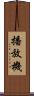播放機 Scroll