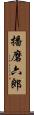 播磨六郎 Scroll