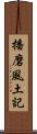 播磨風土記 Scroll