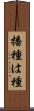 播種 Scroll
