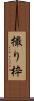 撮り枠 Scroll