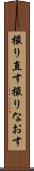 撮り直す Scroll