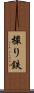 撮り鉄 Scroll
