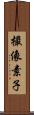 撮像素子 Scroll