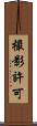 撮影許可 Scroll