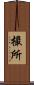 撮所 Scroll
