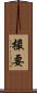 撮要 Scroll