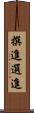 撰進 Scroll