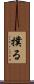 撲る Scroll