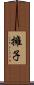 擁子 Scroll
