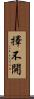 擇不開 Scroll