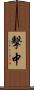 擊中 Scroll