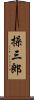 操三郎 Scroll