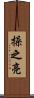 操之亮 Scroll