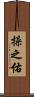 操之佑 Scroll