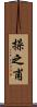 操之甫 Scroll