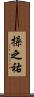 操之祐 Scroll