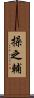 操之輔 Scroll
