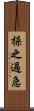 操之過急 Scroll