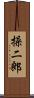 操二郎 Scroll