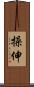 操伸 Scroll