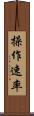 操作速率 Scroll