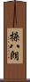 操八朗 Scroll