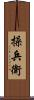 操兵衛 Scroll