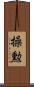 操勲 Scroll