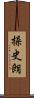 操史朗 Scroll