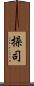 操司 Scroll