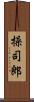 操司郎 Scroll
