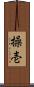 操壱 Scroll