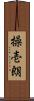 操壱朗 Scroll