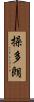 操多朗 Scroll