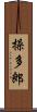 操多郎 Scroll