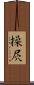 操屄 Scroll