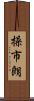 操市朗 Scroll
