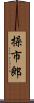 操市郎 Scroll