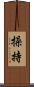 操持 Scroll