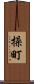 操町 Scroll